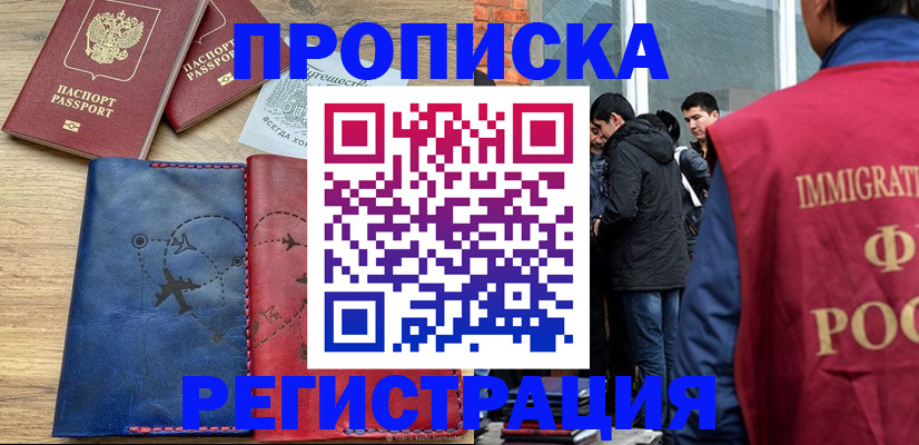 временная регистрация купить в Томской области